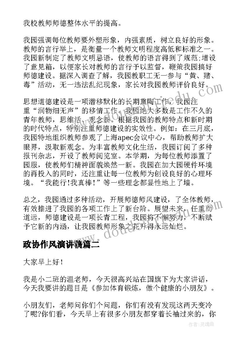 最新政协作风演讲稿 作风建设演讲稿(优质9篇)