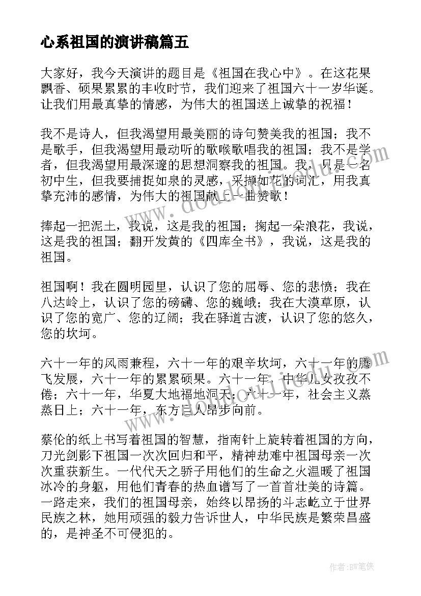 最新心系祖国的演讲稿 爱祖国演讲稿(大全9篇)