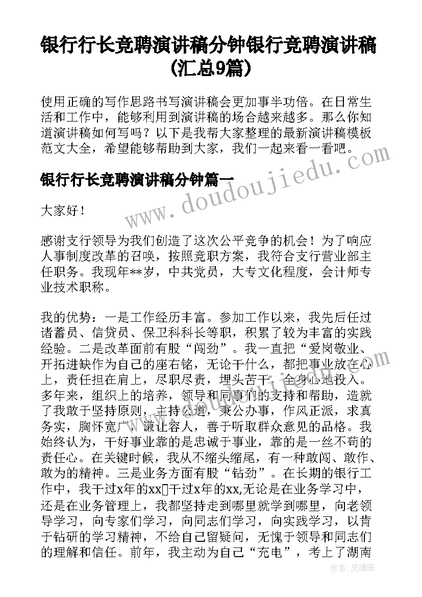 银行行长竞聘演讲稿分钟 银行竞聘演讲稿(汇总9篇)