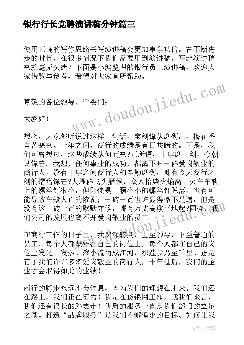 银行行长竞聘演讲稿分钟 银行竞聘演讲稿(汇总9篇)