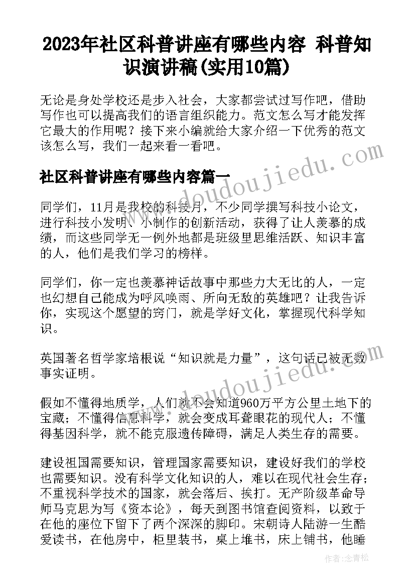 2023年社区科普讲座有哪些内容 科普知识演讲稿(实用10篇)