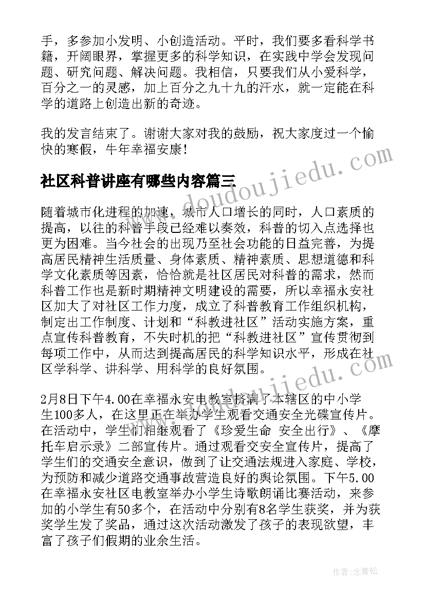 2023年社区科普讲座有哪些内容 科普知识演讲稿(实用10篇)