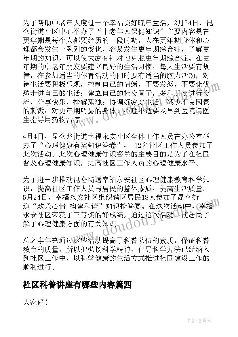 2023年社区科普讲座有哪些内容 科普知识演讲稿(实用10篇)