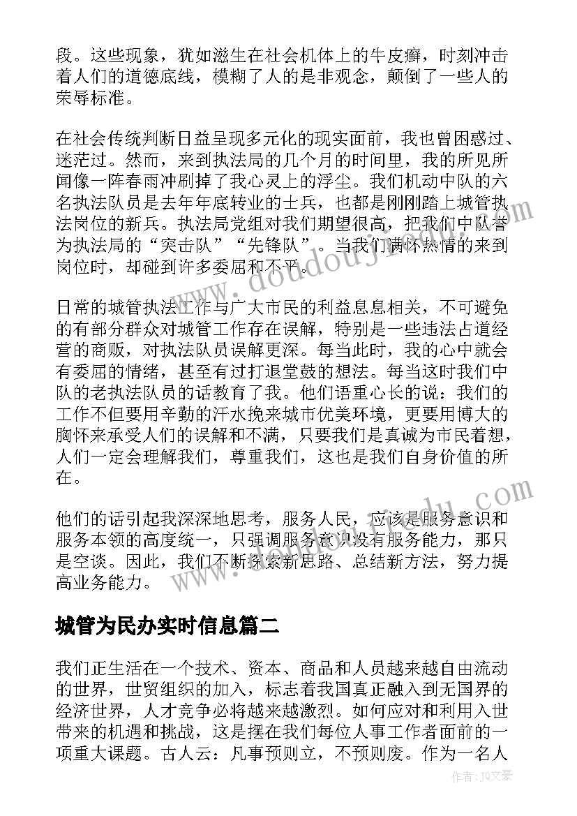 最新城管为民办实时信息 城管爱岗敬业演讲稿(大全8篇)