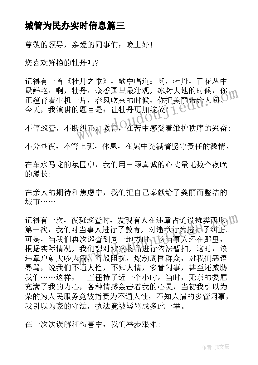 最新城管为民办实时信息 城管爱岗敬业演讲稿(大全8篇)