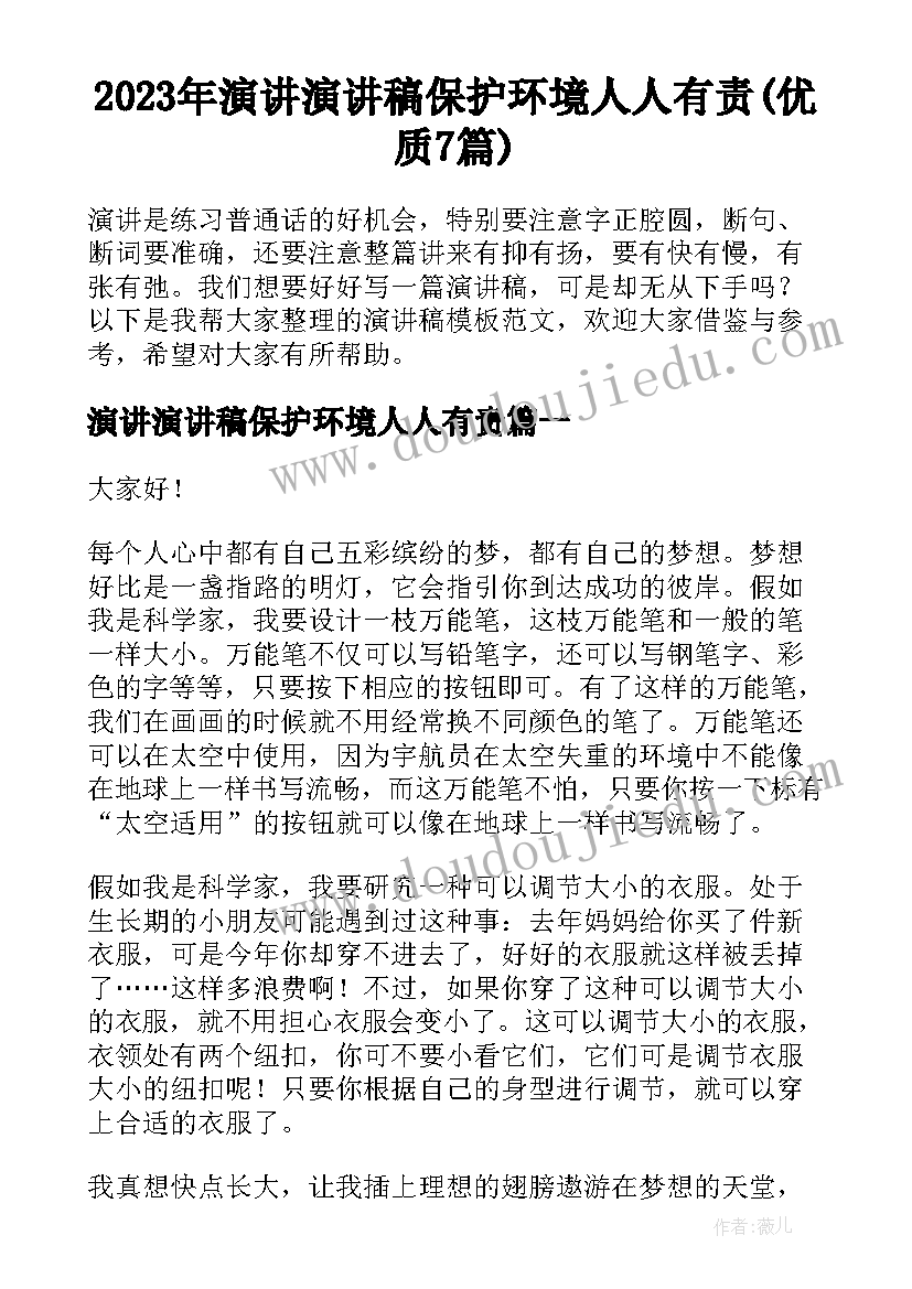 2023年演讲演讲稿保护环境人人有责(优质7篇)