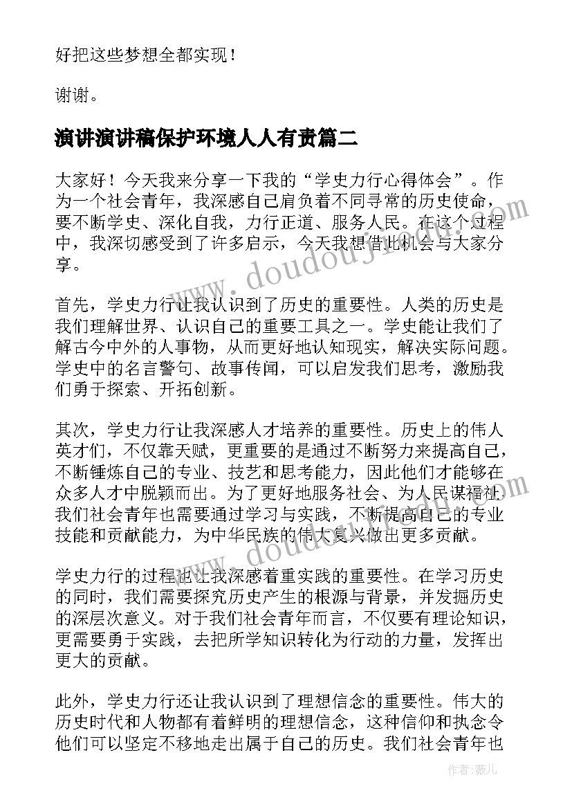 2023年演讲演讲稿保护环境人人有责(优质7篇)