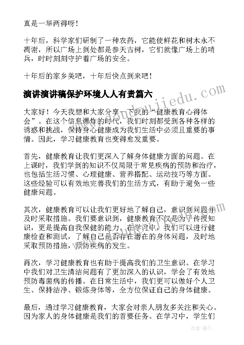 2023年演讲演讲稿保护环境人人有责(优质7篇)