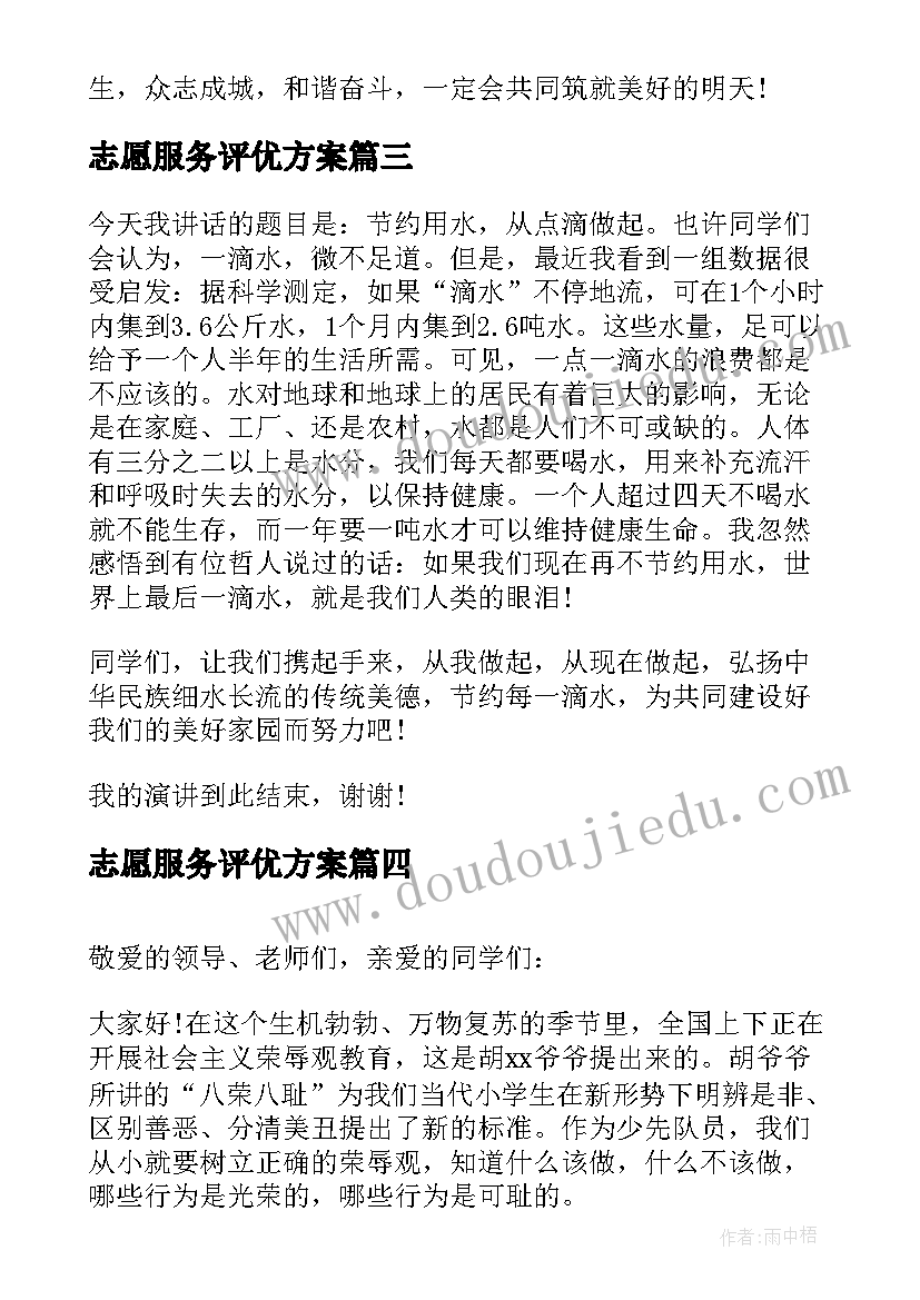 2023年志愿服务评优方案 教师评选演讲稿(实用6篇)