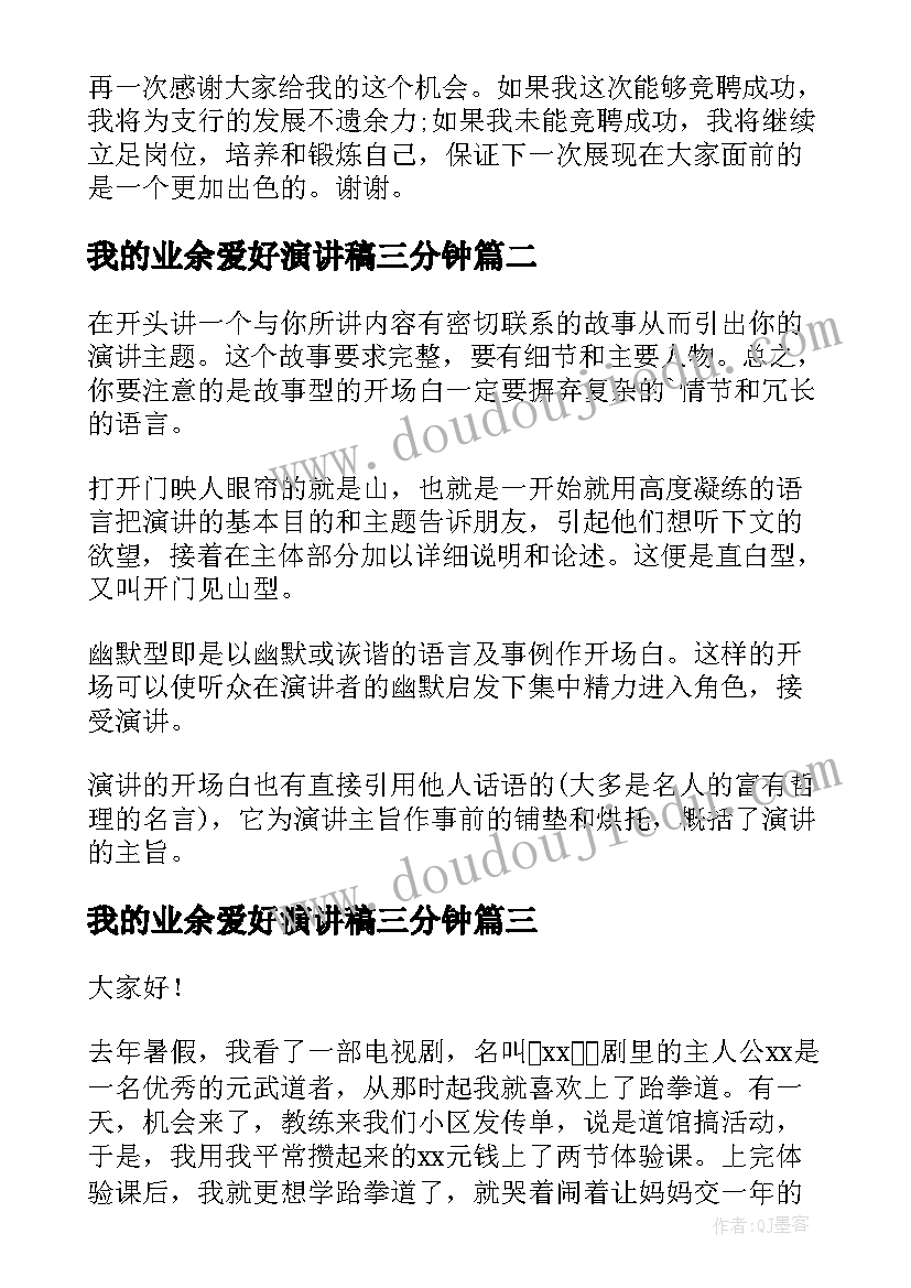 最新我的业余爱好演讲稿三分钟(实用10篇)