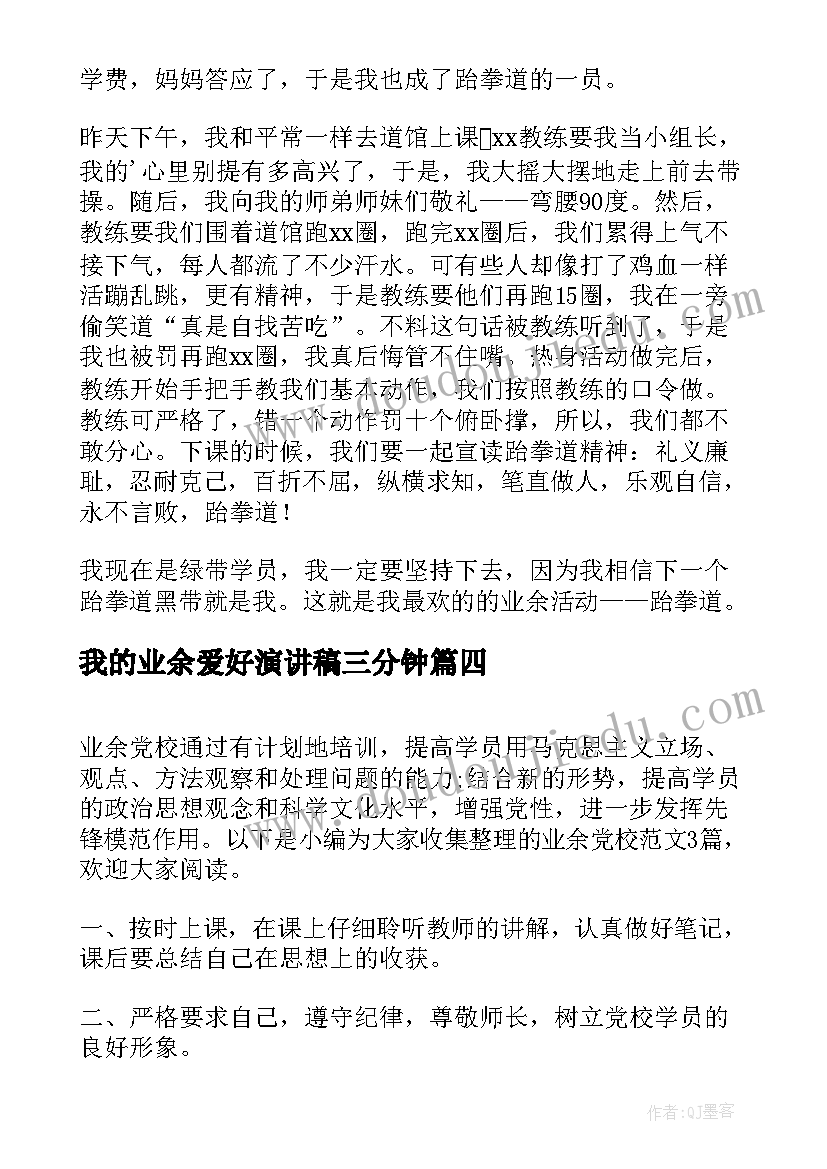 最新我的业余爱好演讲稿三分钟(实用10篇)