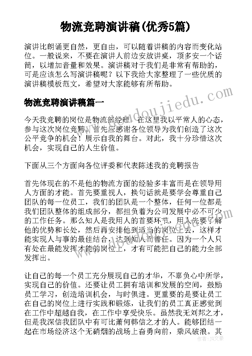 物流竞聘演讲稿(优秀5篇)