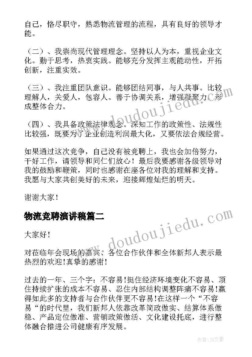 物流竞聘演讲稿(优秀5篇)