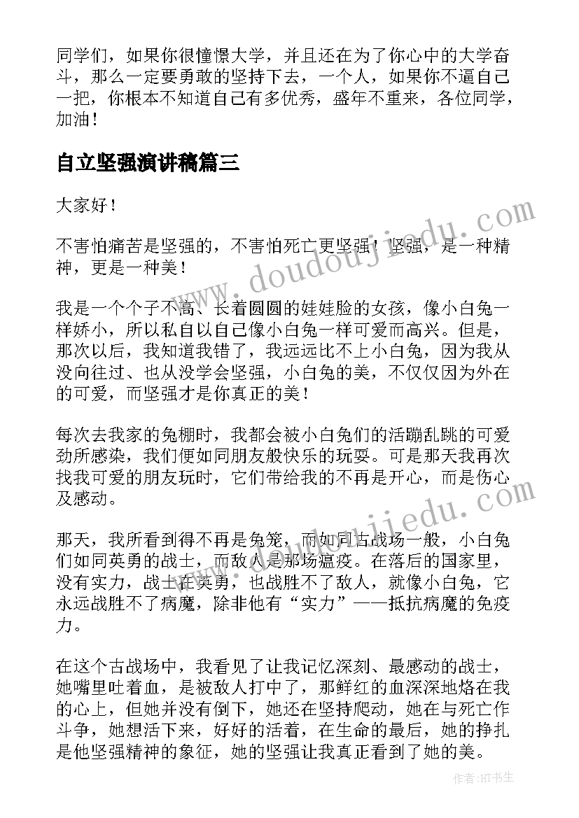 自立坚强演讲稿(实用7篇)