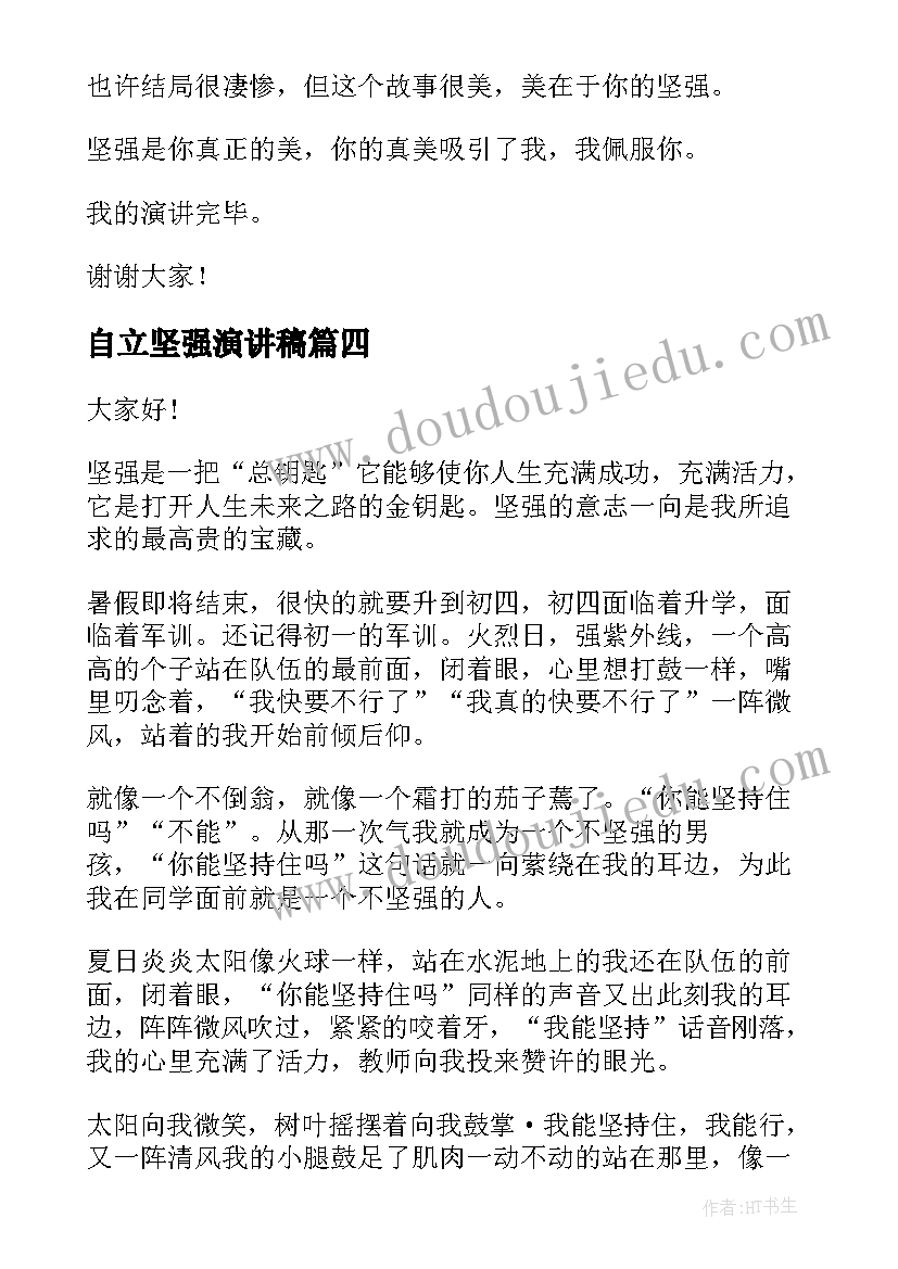 自立坚强演讲稿(实用7篇)