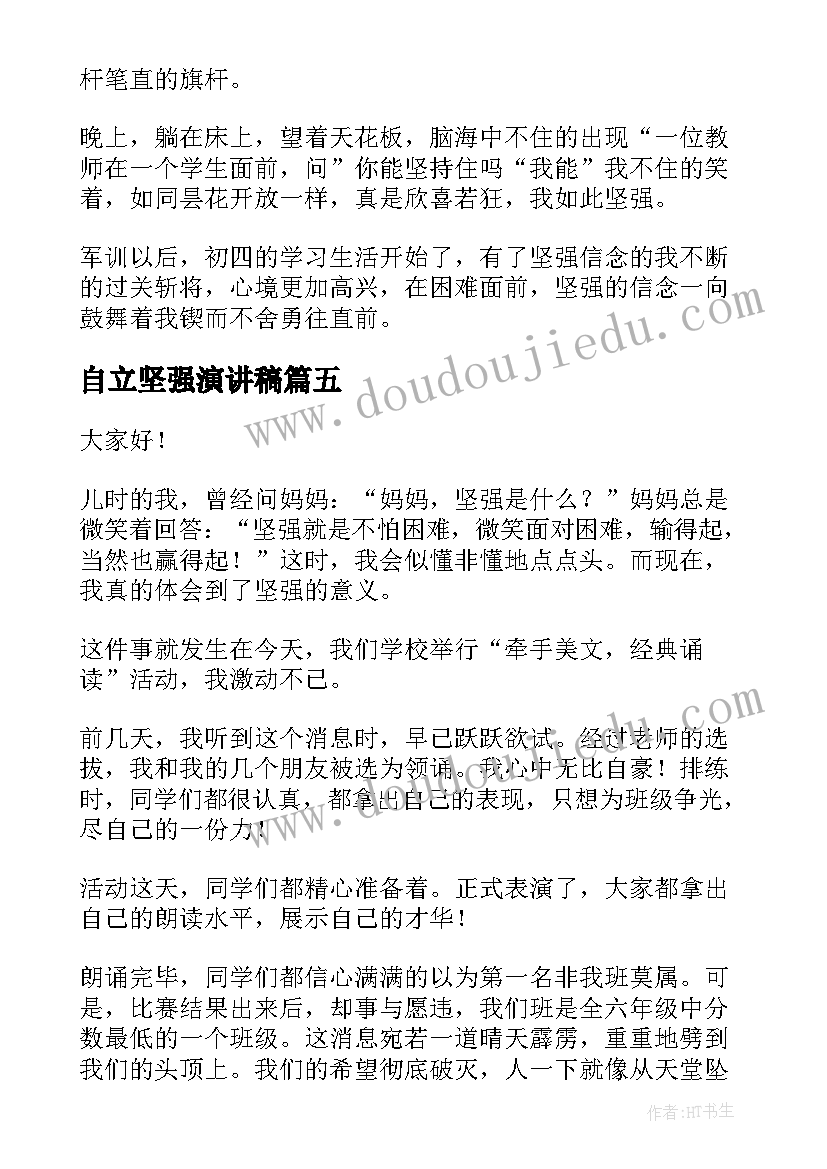 自立坚强演讲稿(实用7篇)