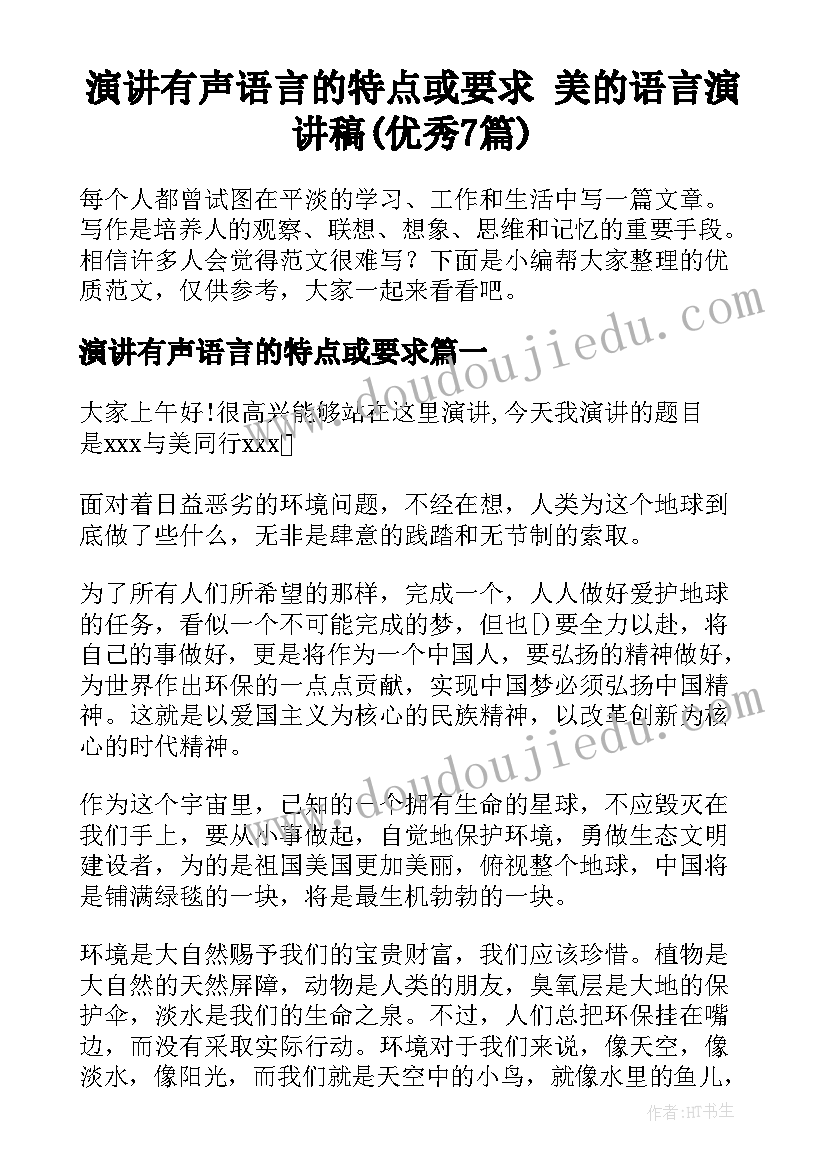 演讲有声语言的特点或要求 美的语言演讲稿(优秀7篇)