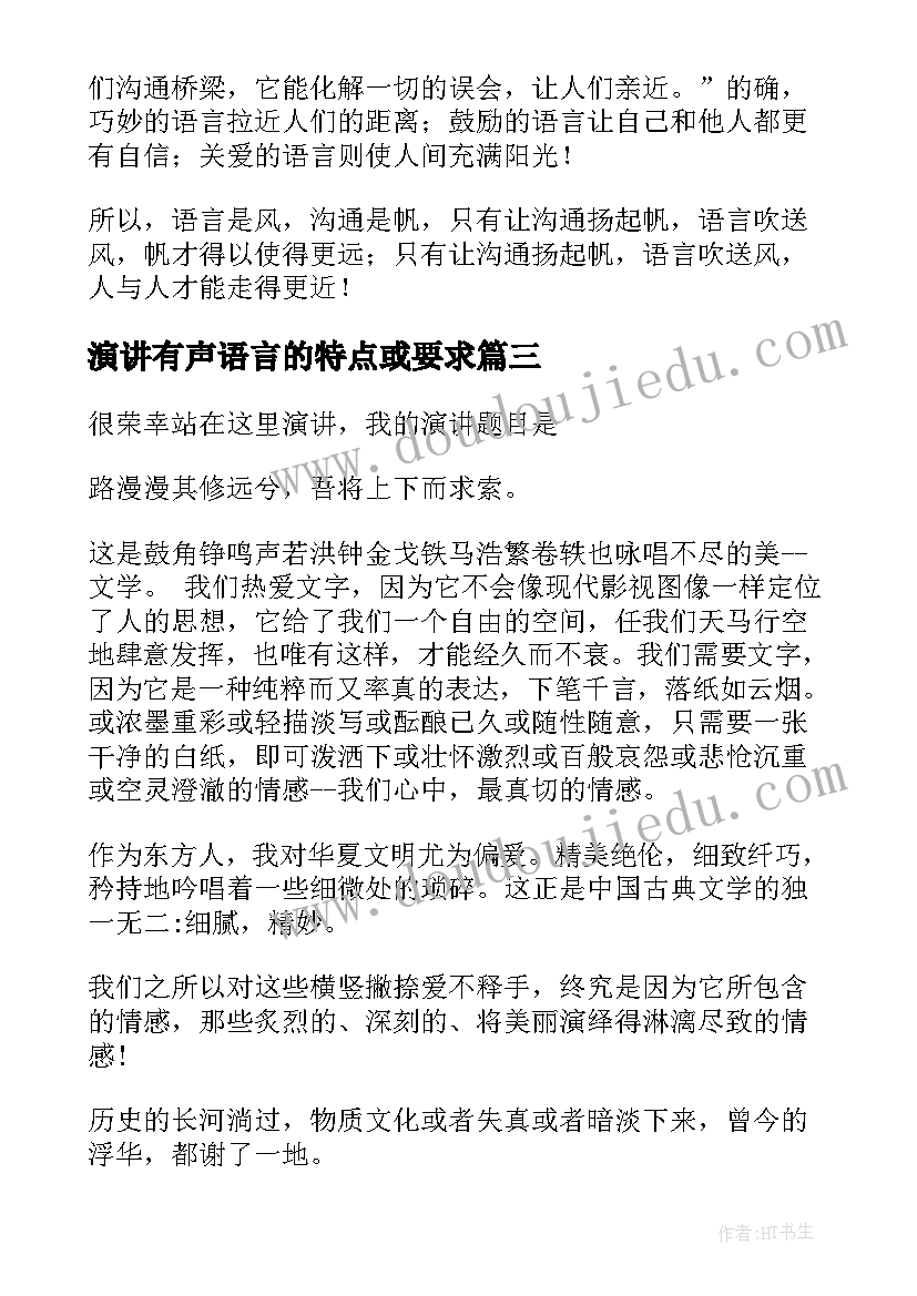 演讲有声语言的特点或要求 美的语言演讲稿(优秀7篇)