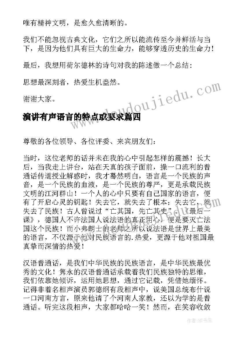 演讲有声语言的特点或要求 美的语言演讲稿(优秀7篇)