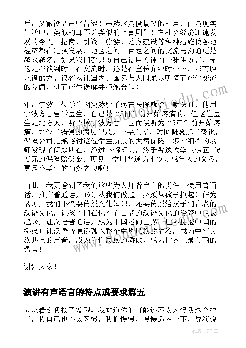 演讲有声语言的特点或要求 美的语言演讲稿(优秀7篇)