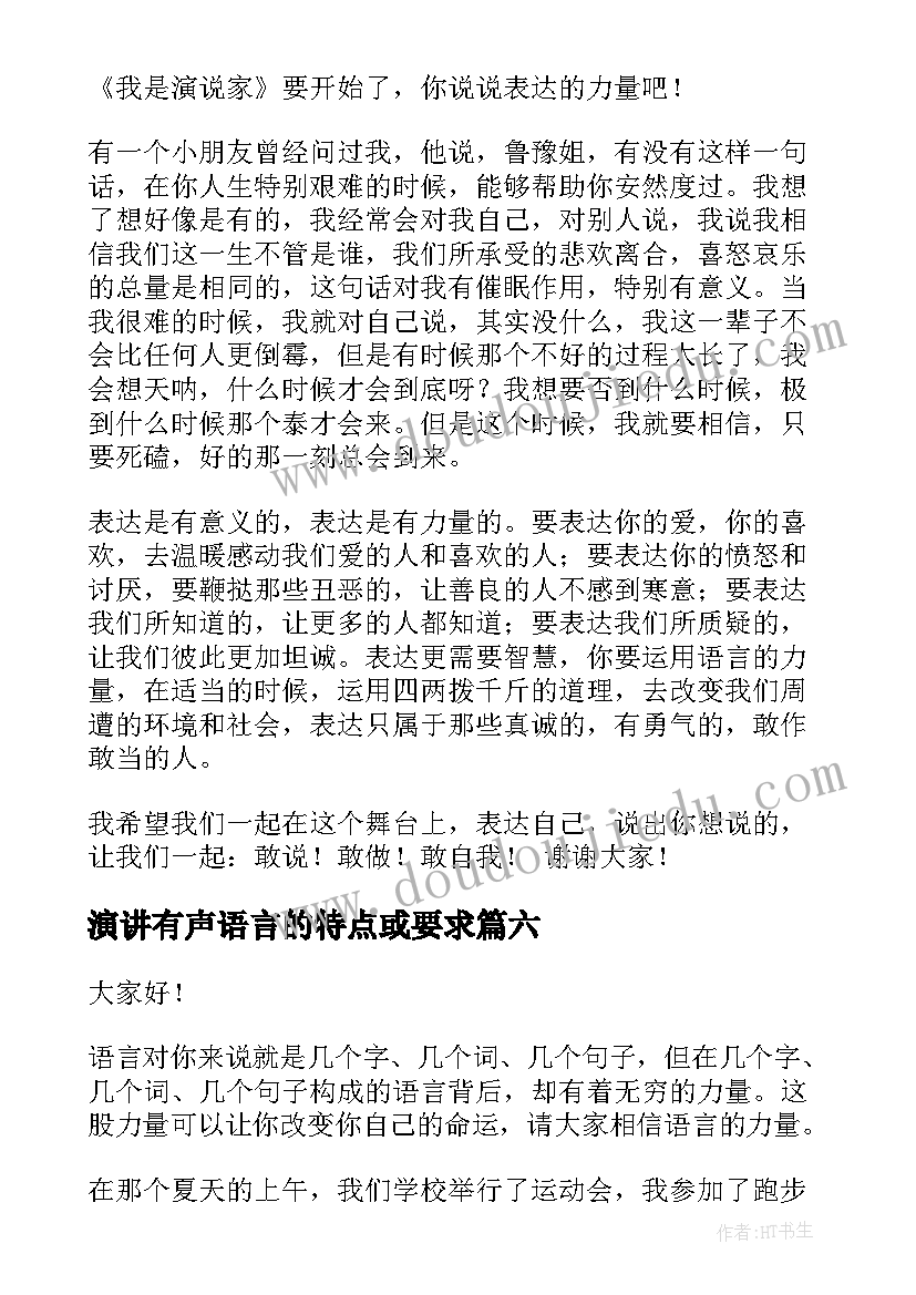 演讲有声语言的特点或要求 美的语言演讲稿(优秀7篇)