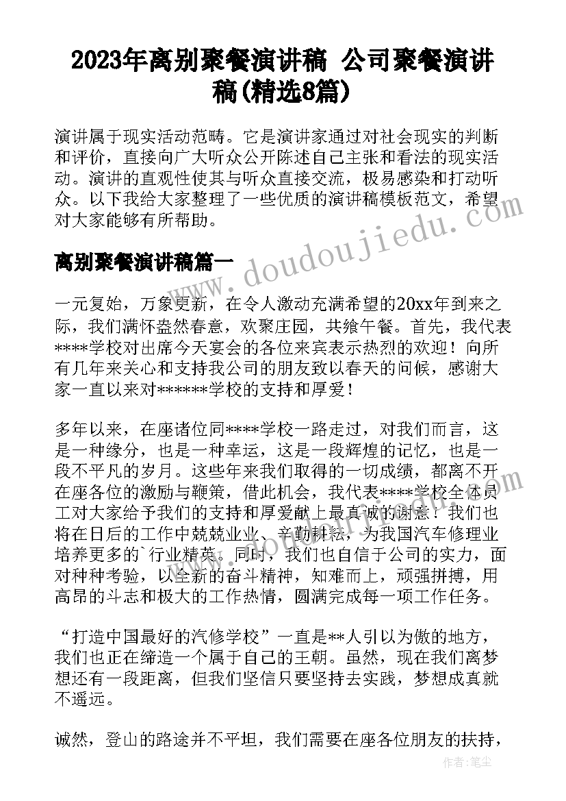 2023年离别聚餐演讲稿 公司聚餐演讲稿(精选8篇)