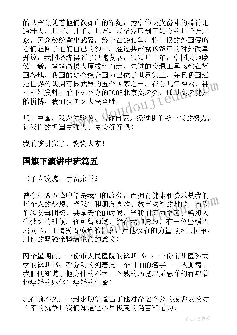 国旗下演讲中班(精选5篇)