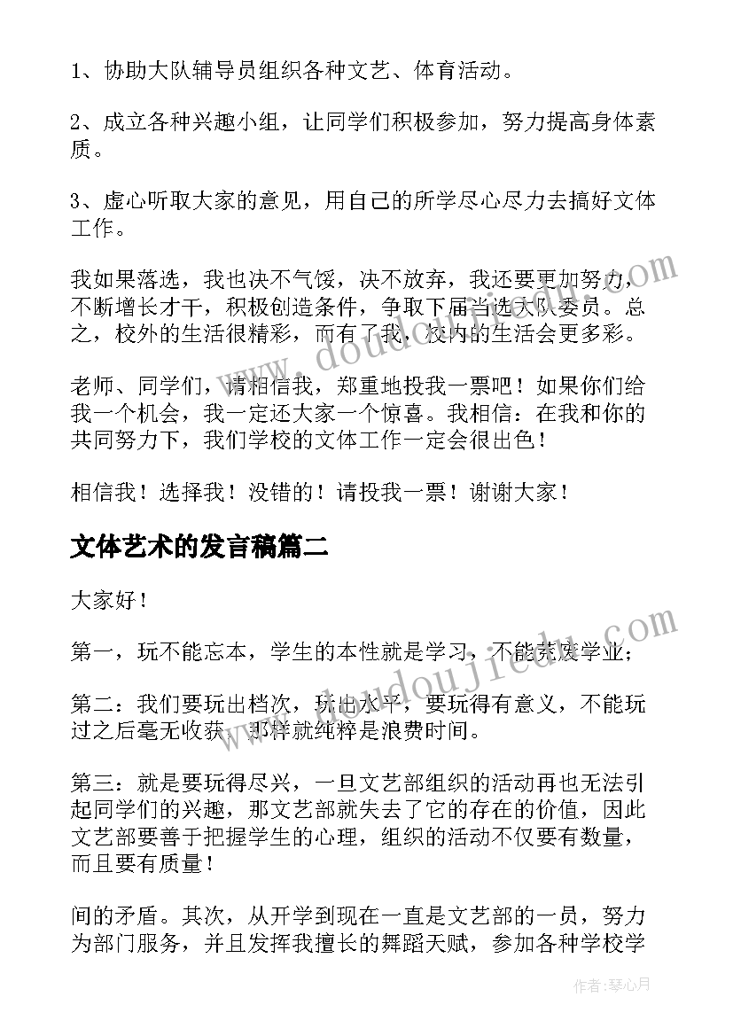 最新文体艺术的发言稿(大全7篇)