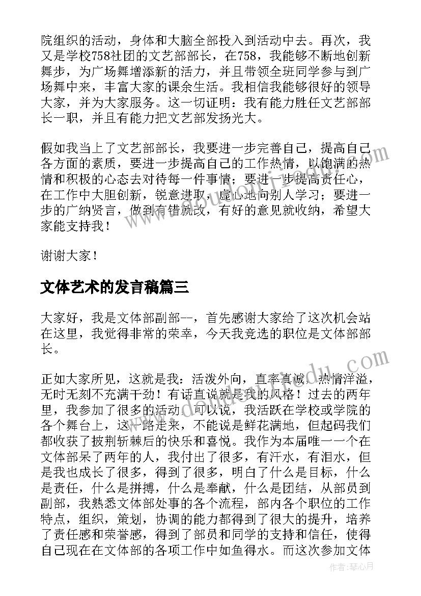 最新文体艺术的发言稿(大全7篇)