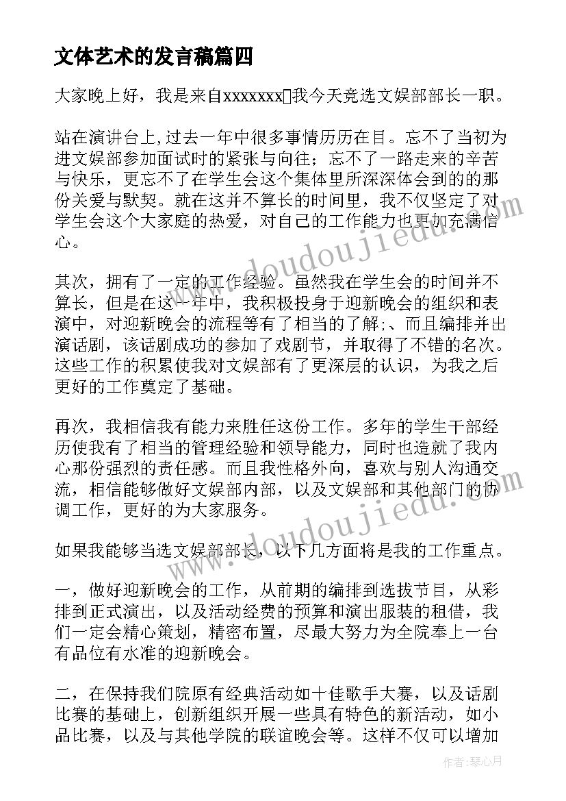 最新文体艺术的发言稿(大全7篇)