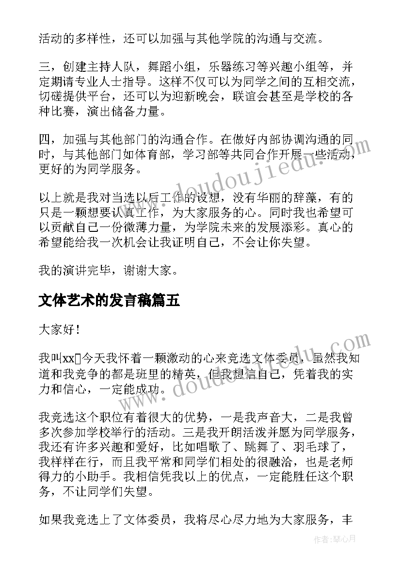 最新文体艺术的发言稿(大全7篇)