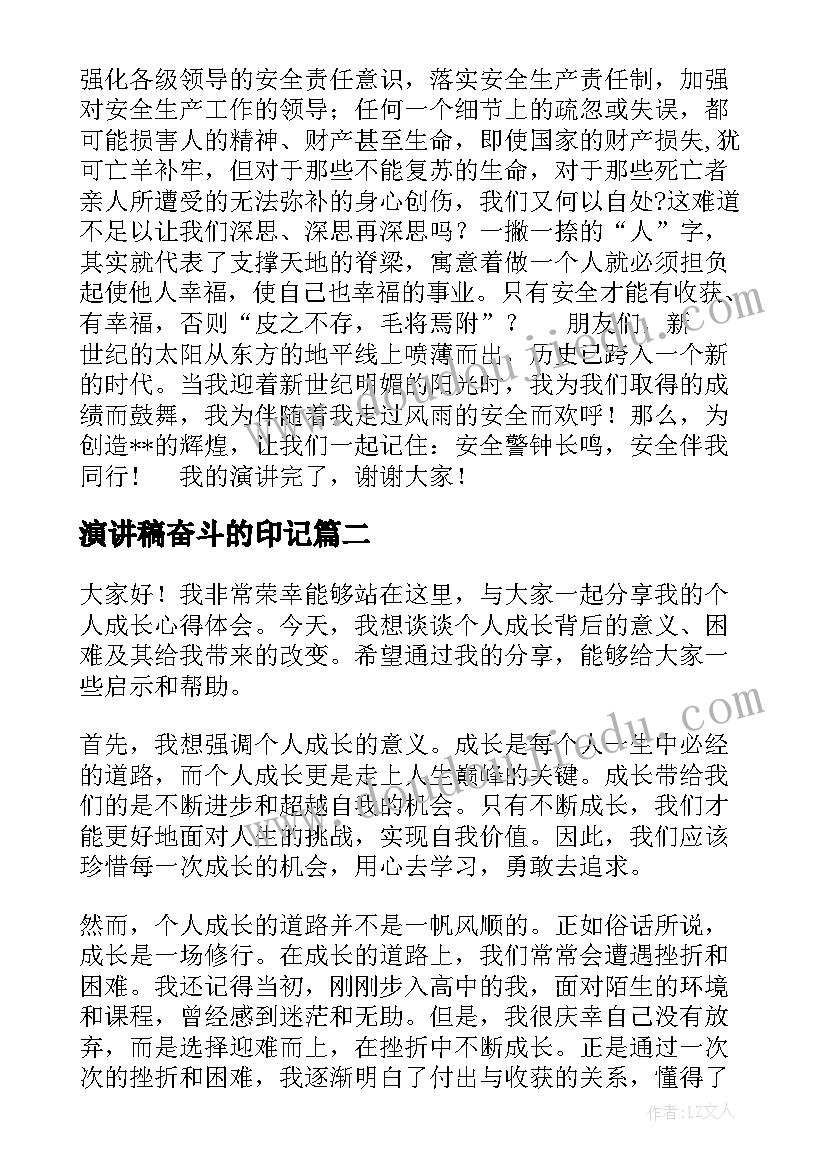 演讲稿奋斗的印记 安全演讲稿安全生产演讲稿演讲稿(精选6篇)