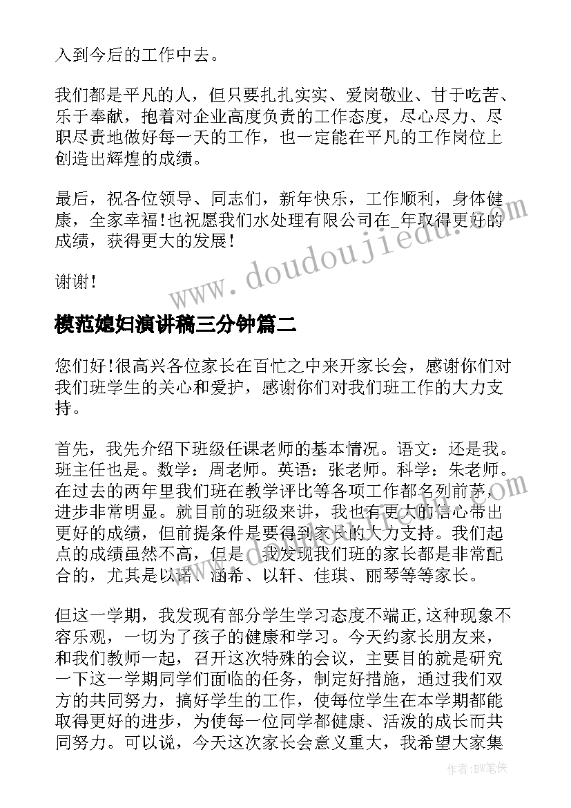 最新模范媳妇演讲稿三分钟(汇总9篇)