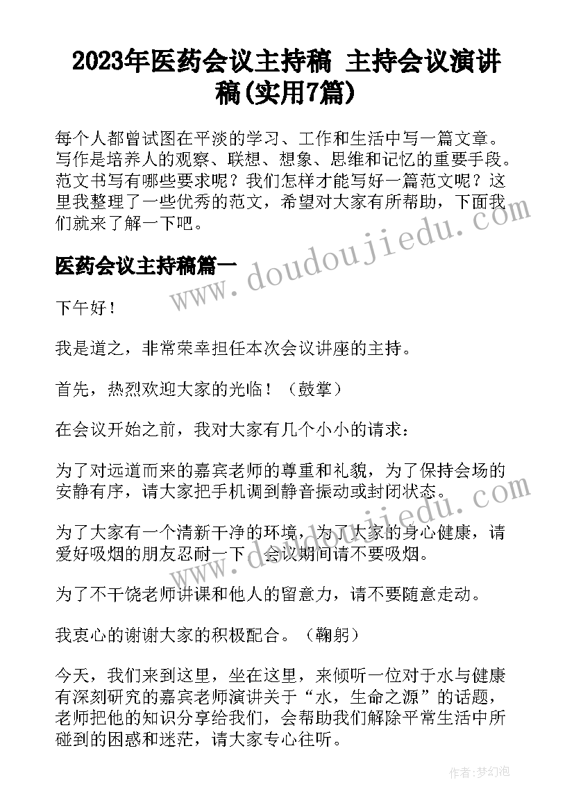 2023年医药会议主持稿 主持会议演讲稿(实用7篇)