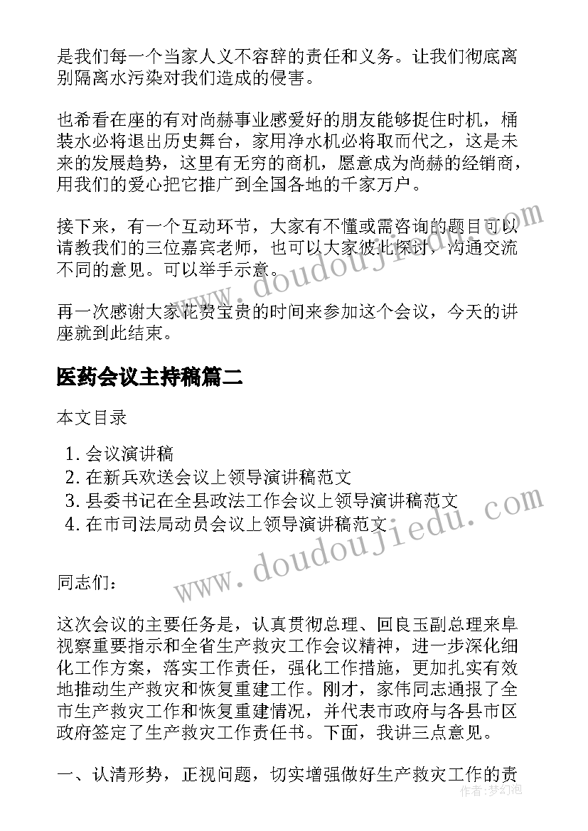 2023年医药会议主持稿 主持会议演讲稿(实用7篇)