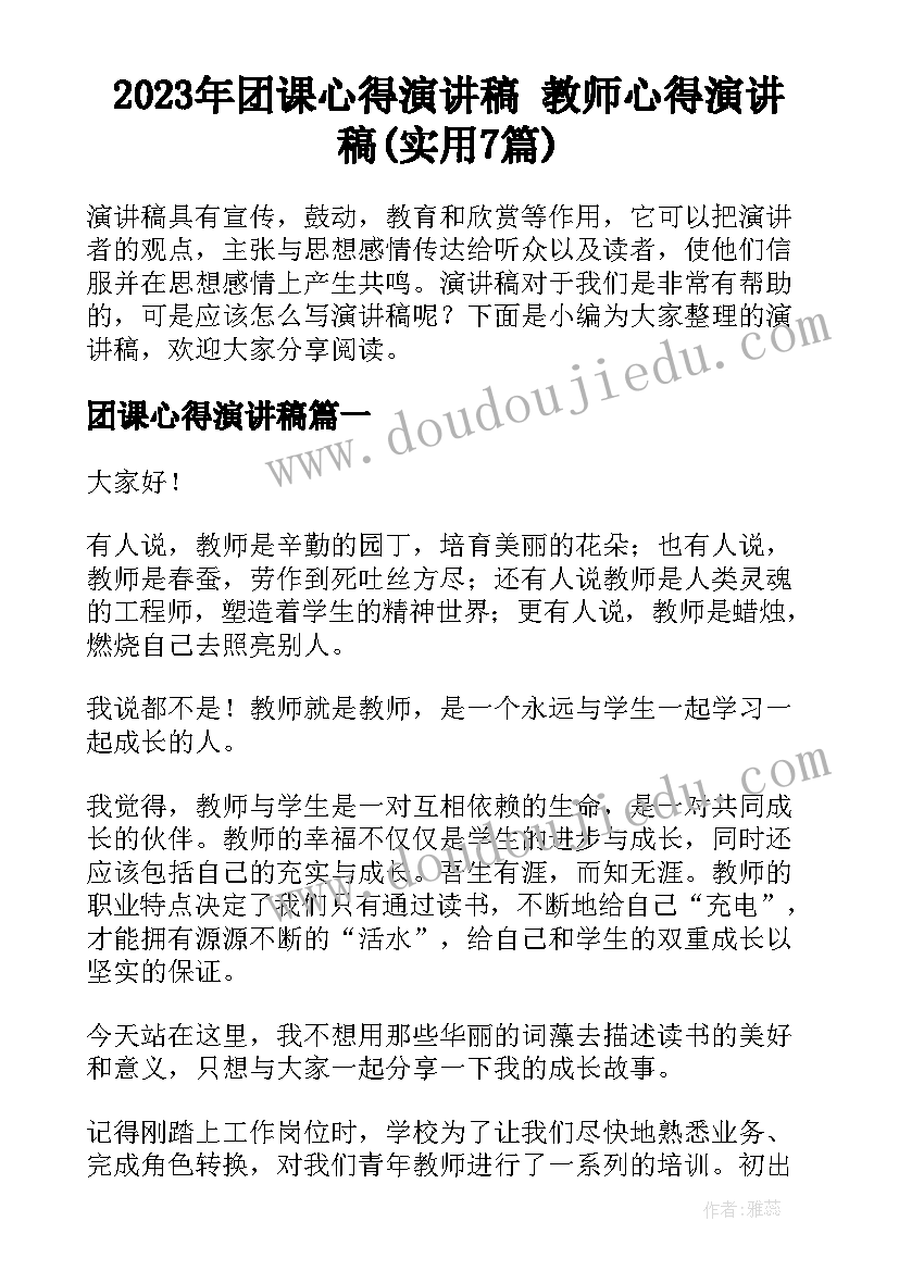 2023年团课心得演讲稿 教师心得演讲稿(实用7篇)