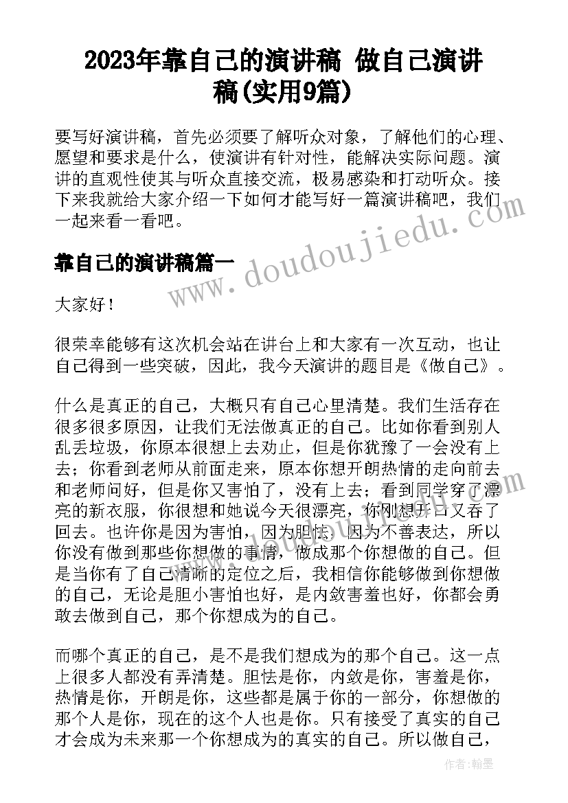 2023年靠自己的演讲稿 做自己演讲稿(实用9篇)