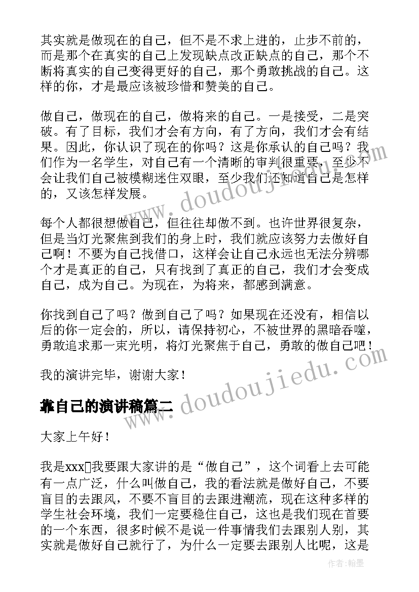 2023年靠自己的演讲稿 做自己演讲稿(实用9篇)