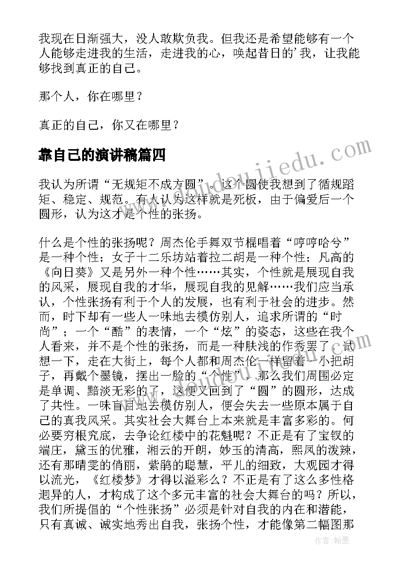 2023年靠自己的演讲稿 做自己演讲稿(实用9篇)