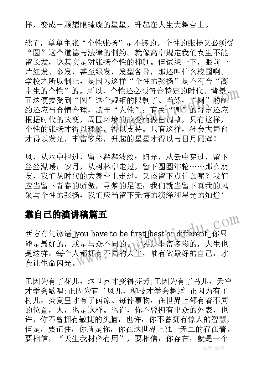 2023年靠自己的演讲稿 做自己演讲稿(实用9篇)