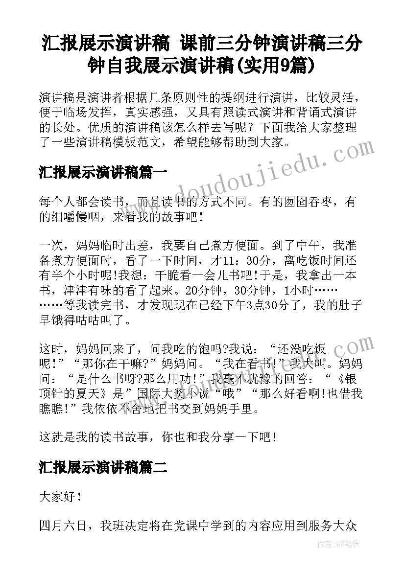 汇报展示演讲稿 课前三分钟演讲稿三分钟自我展示演讲稿(实用9篇)