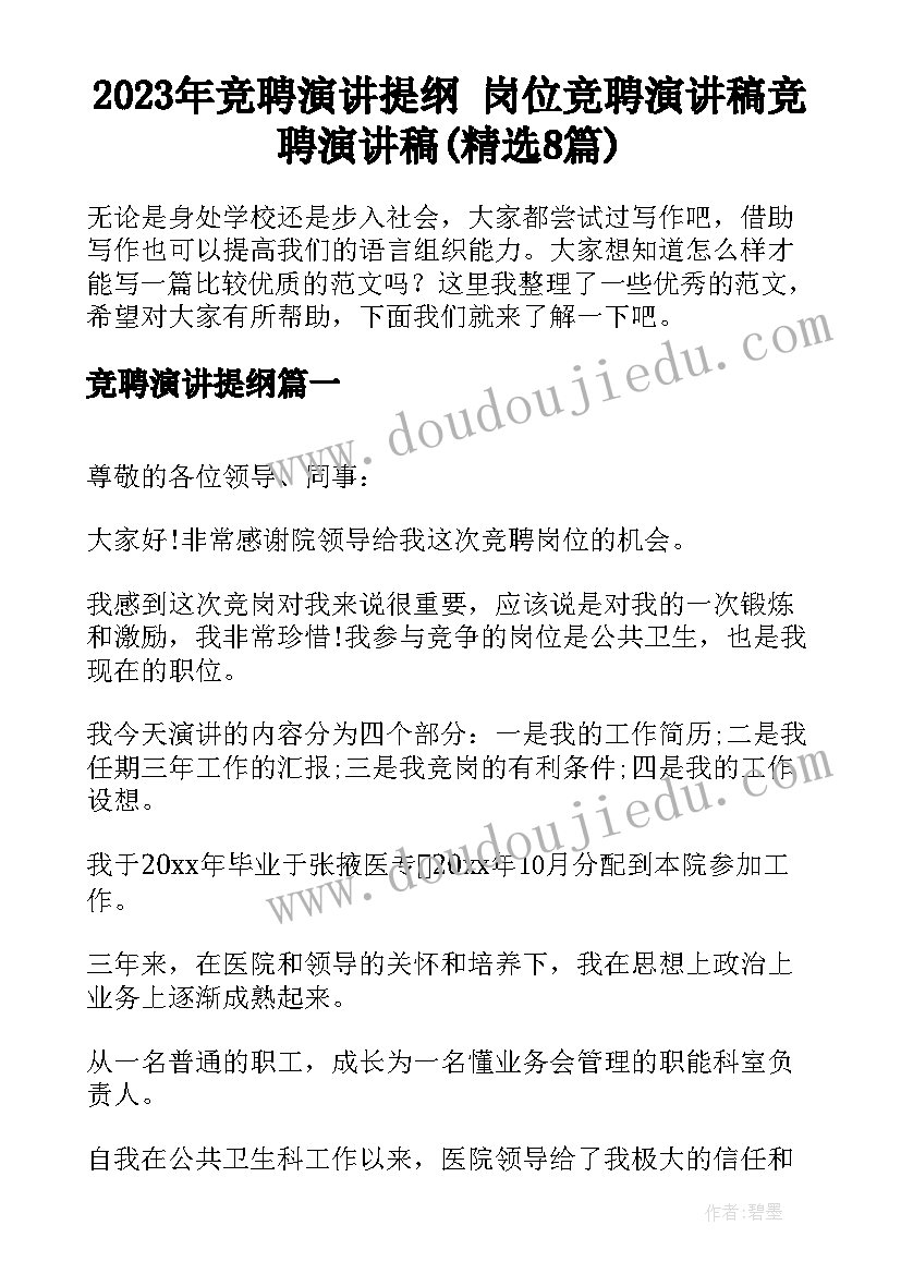 2023年竞聘演讲提纲 岗位竞聘演讲稿竞聘演讲稿(精选8篇)