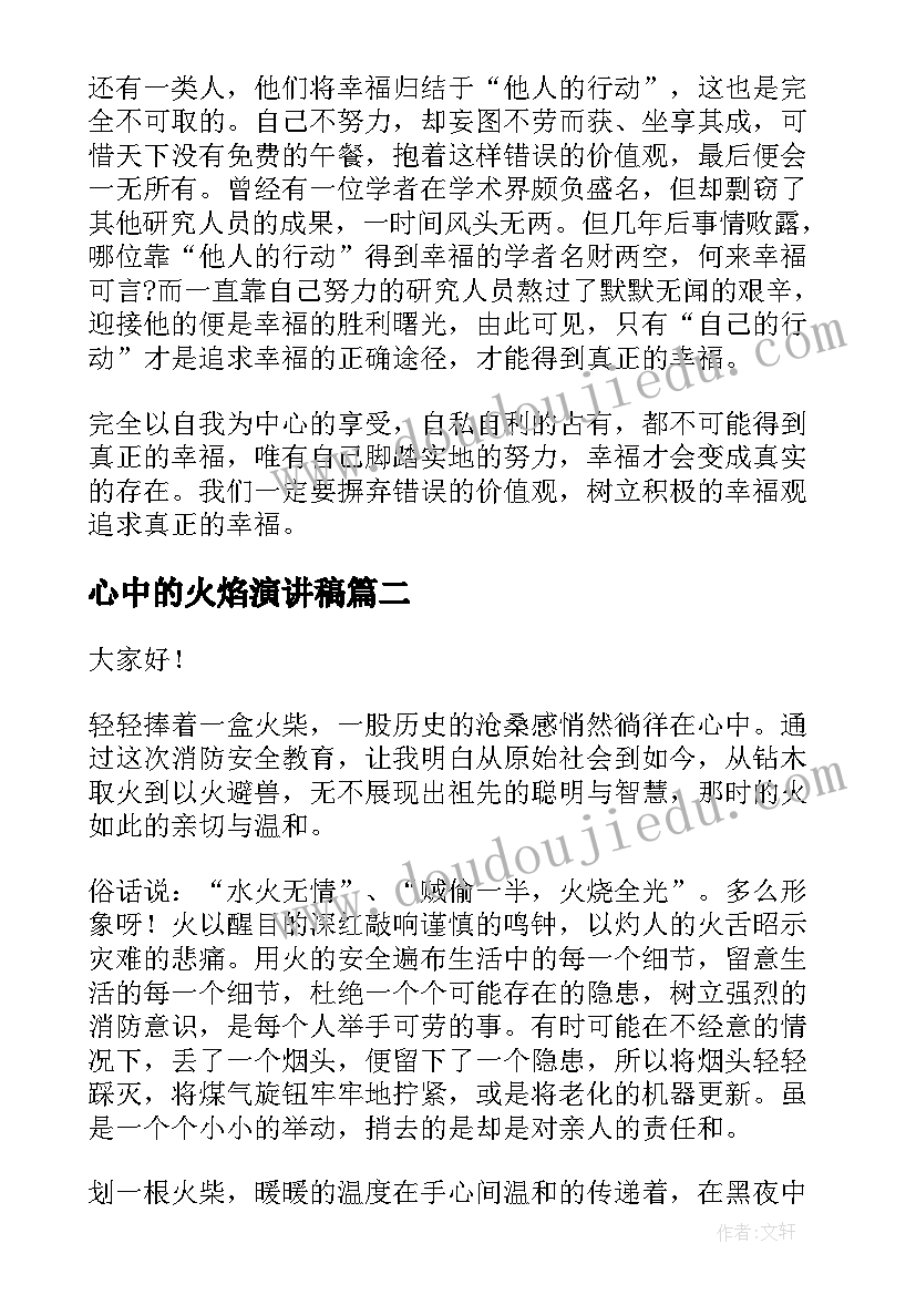 2023年心中的火焰演讲稿(大全9篇)