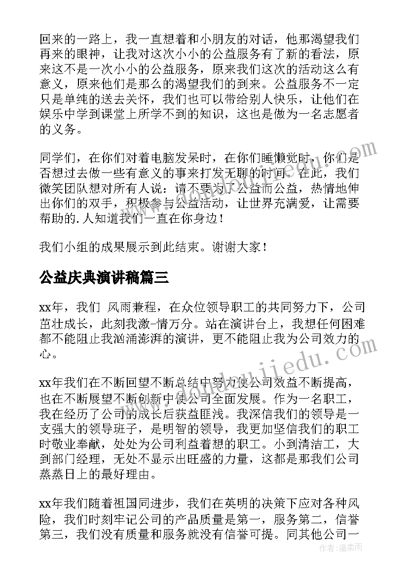 2023年公益庆典演讲稿 爱心公益演讲稿(优质9篇)