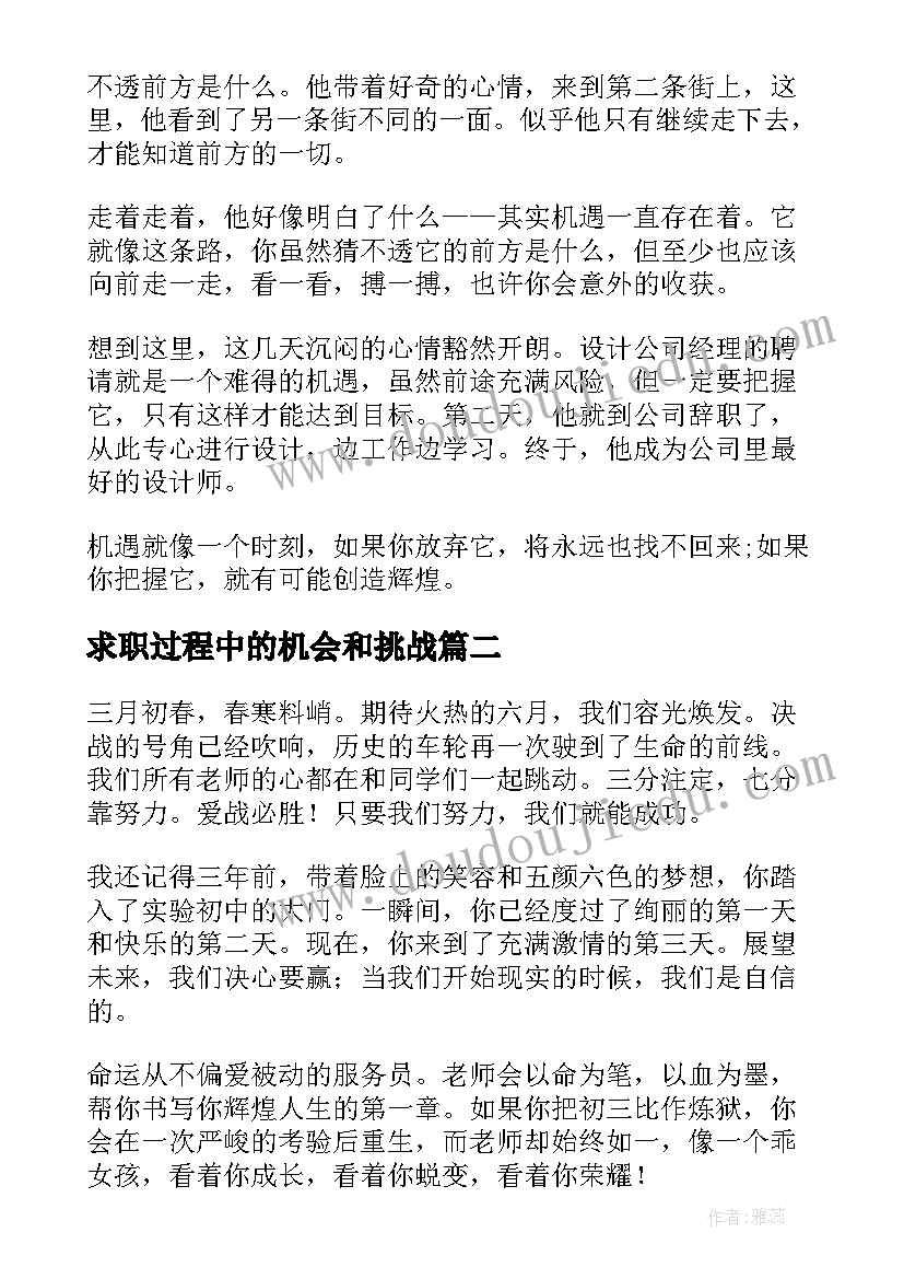 2023年求职过程中的机会和挑战 机遇的演讲稿(实用10篇)