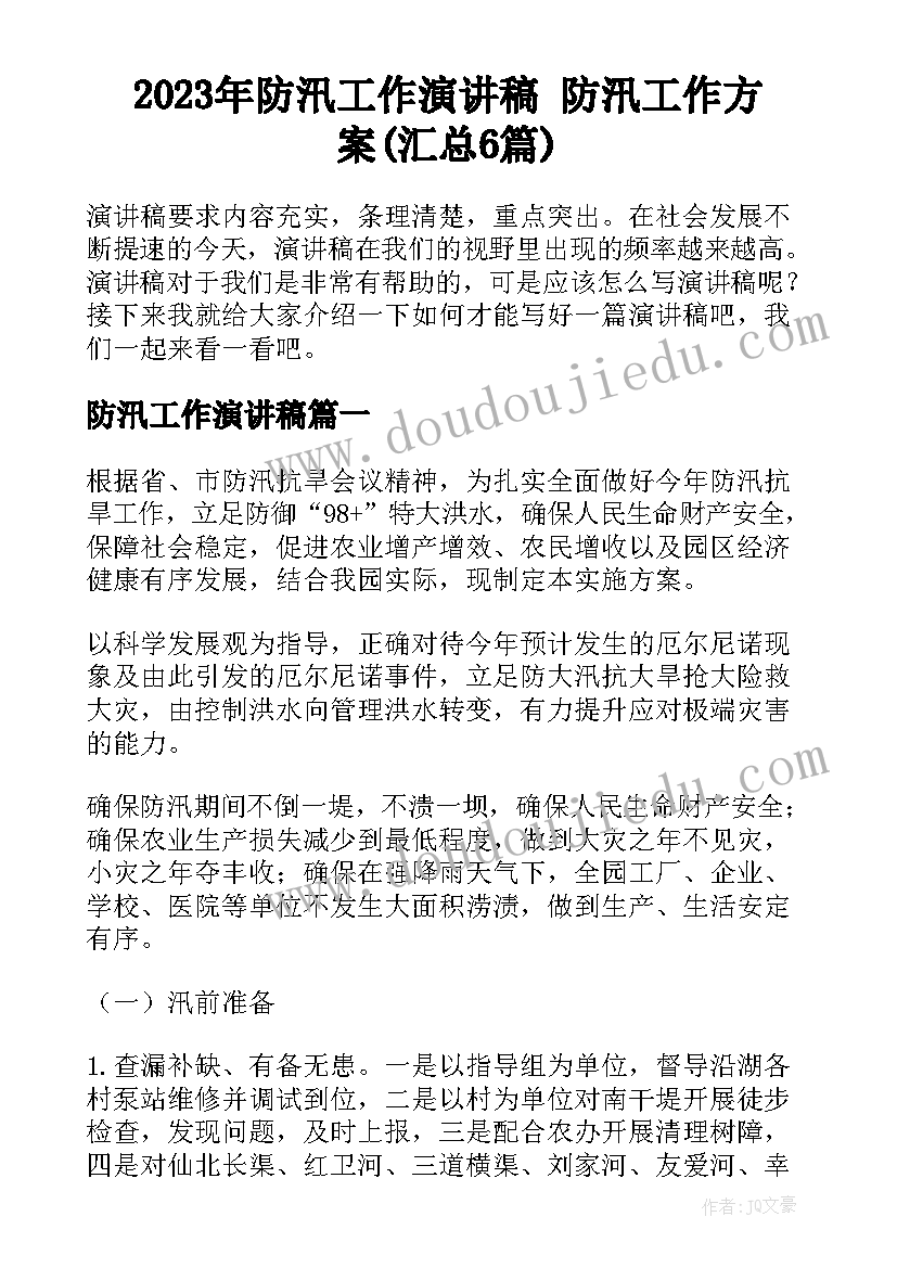 2023年防汛工作演讲稿 防汛工作方案(汇总6篇)