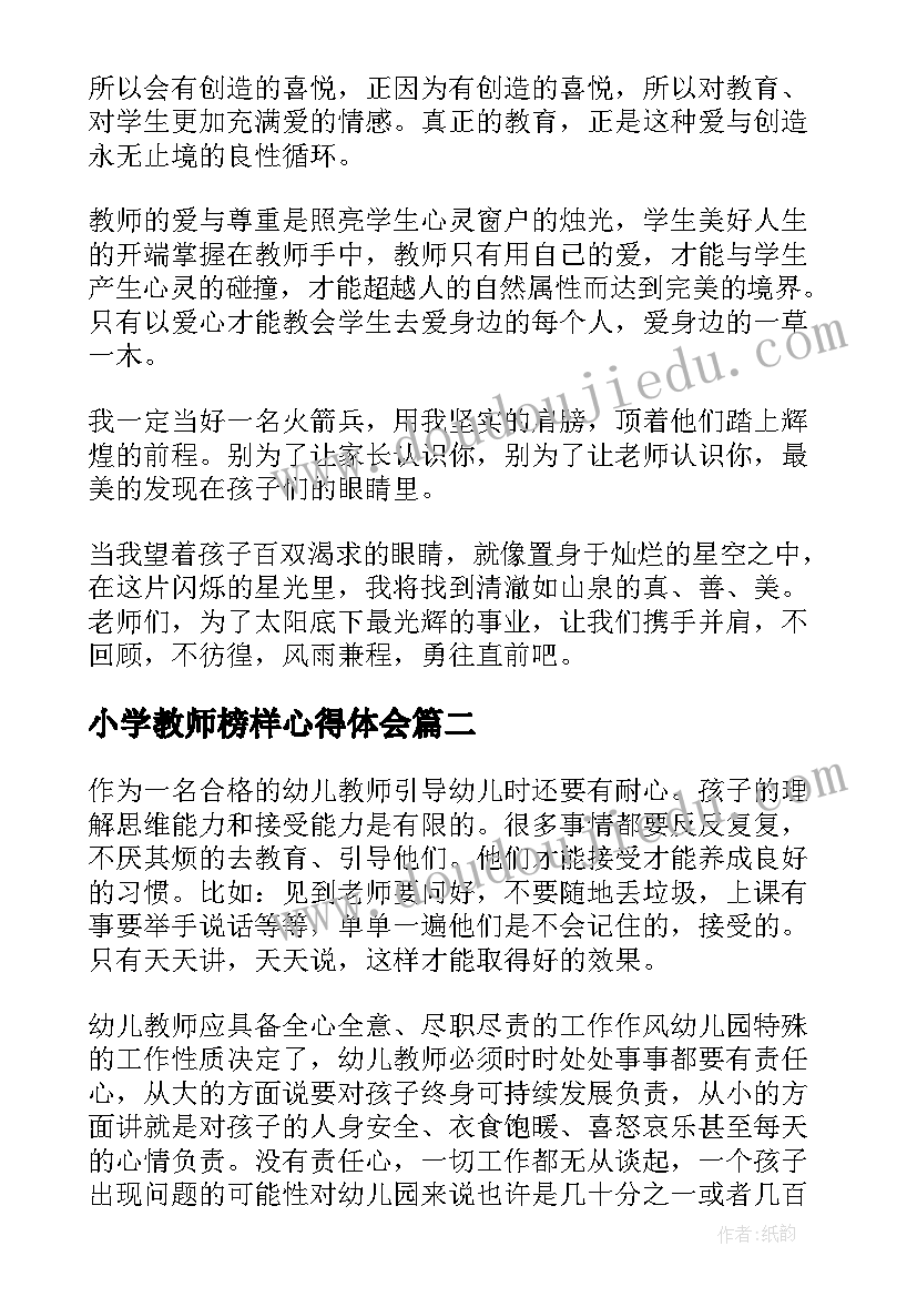 小学教师榜样心得体会(实用6篇)