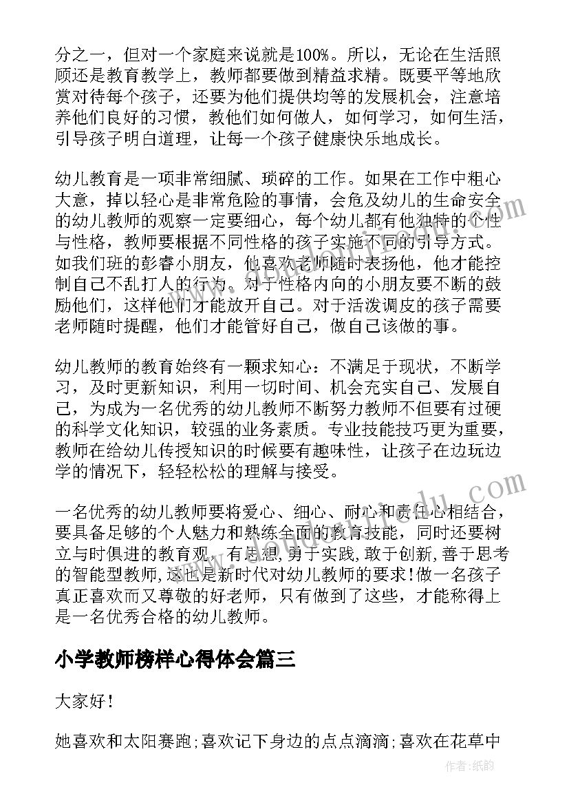 小学教师榜样心得体会(实用6篇)