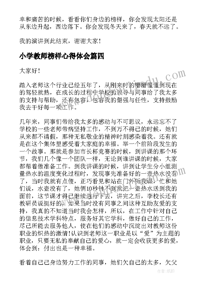 小学教师榜样心得体会(实用6篇)