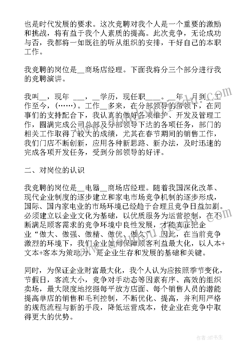 商场活动演讲稿 商场店长演讲稿(精选7篇)